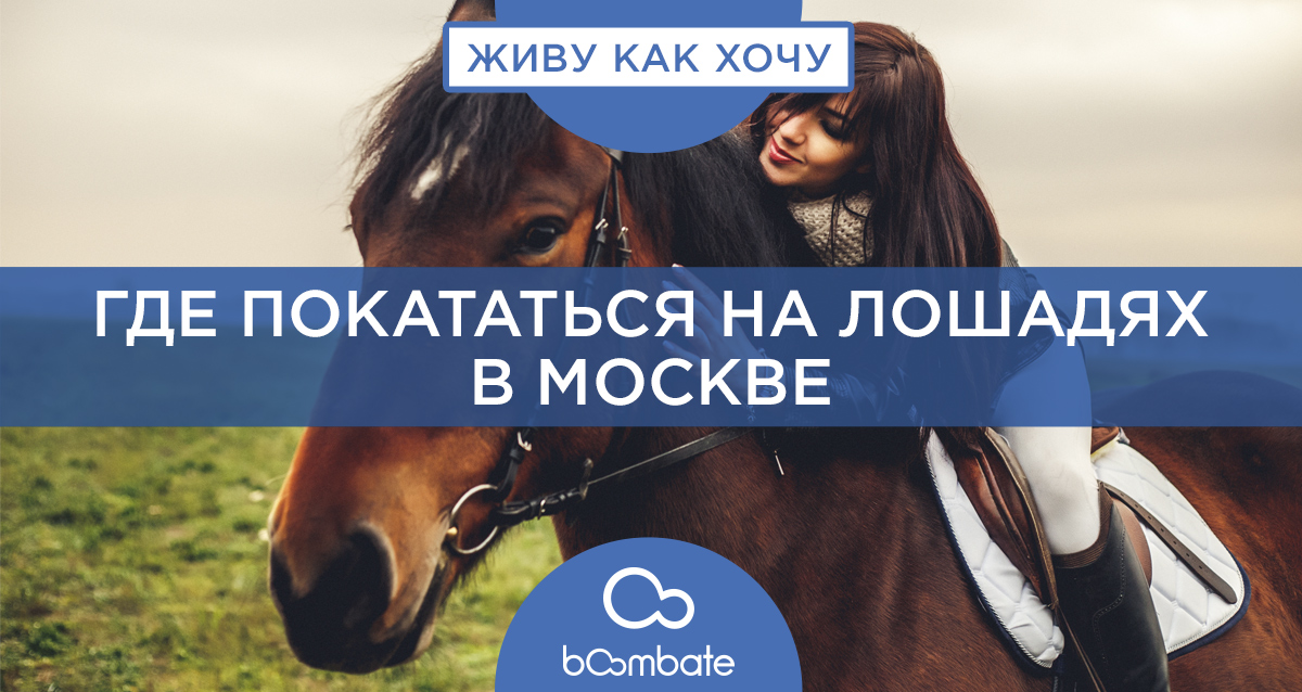 где покататься на лошадях в Москве