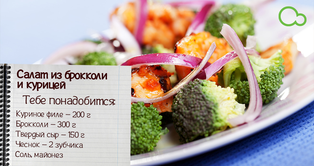 салат из брокколи и курицей