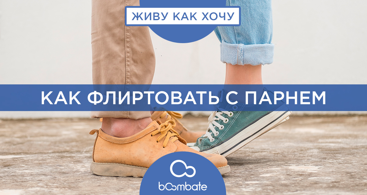 флирт