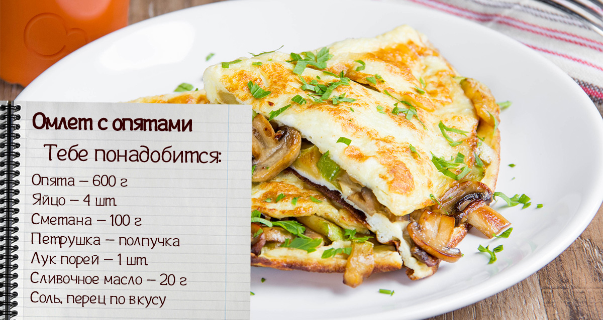 омлет с опятами