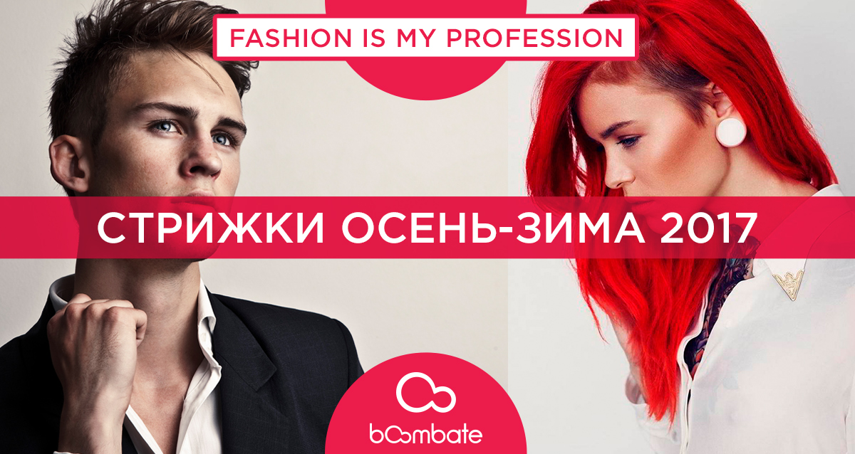 модные стрижка осень-зима 2016