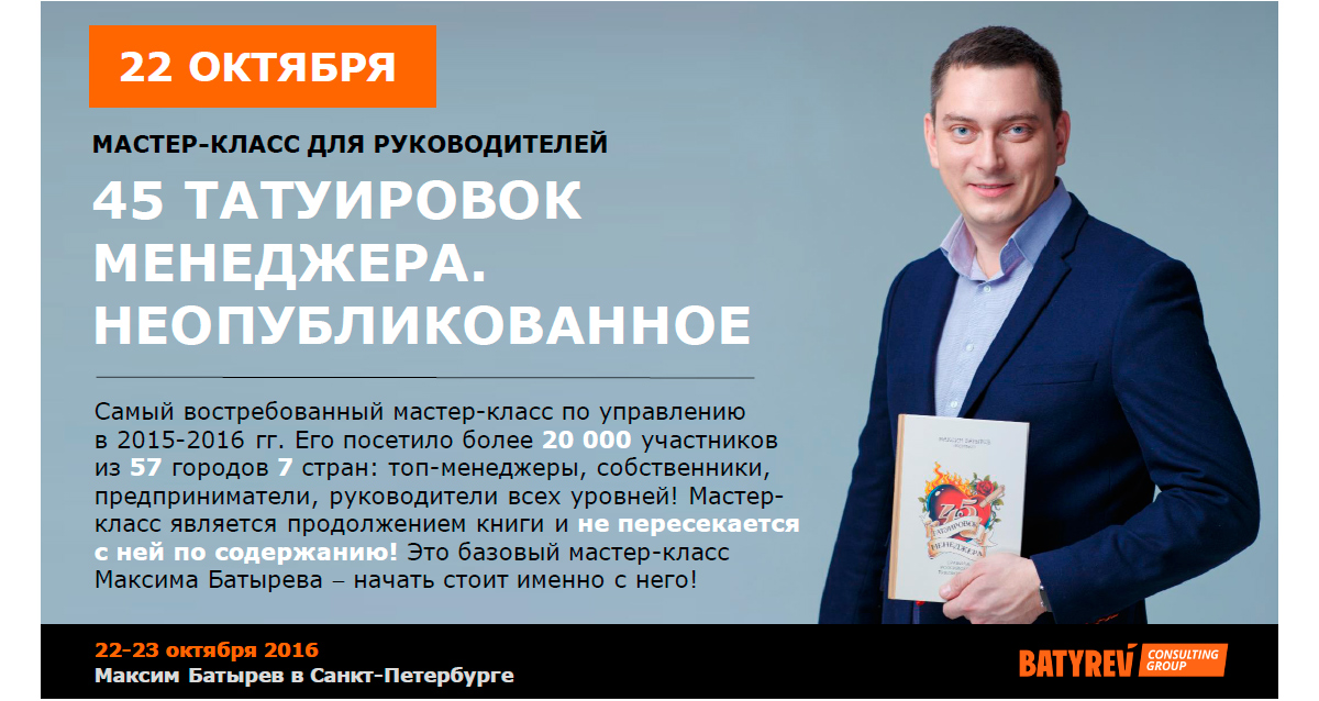 тренинг «45 татуировок менеджера» — Максима Батырева