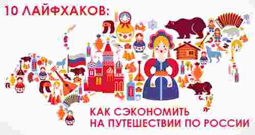 10 лайфхаков: как сэкономить на путешествии по России