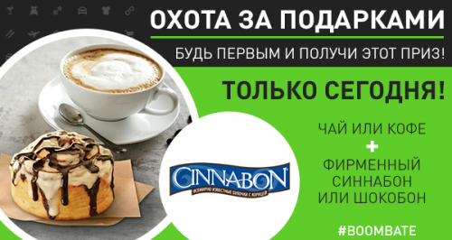 Только сегодня первые пришедшие в сеть кафе «Синнабон» получат чай или кофе + фирменный «синнабон» или «шокобон»