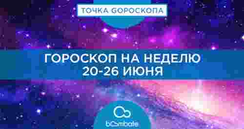 Гороскоп на 20-26 июня