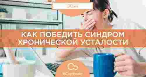 Синдром хронической усталости. Кто победит: ты его или он тебя?