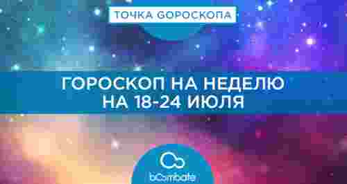 Гороскоп на 18-24 июля