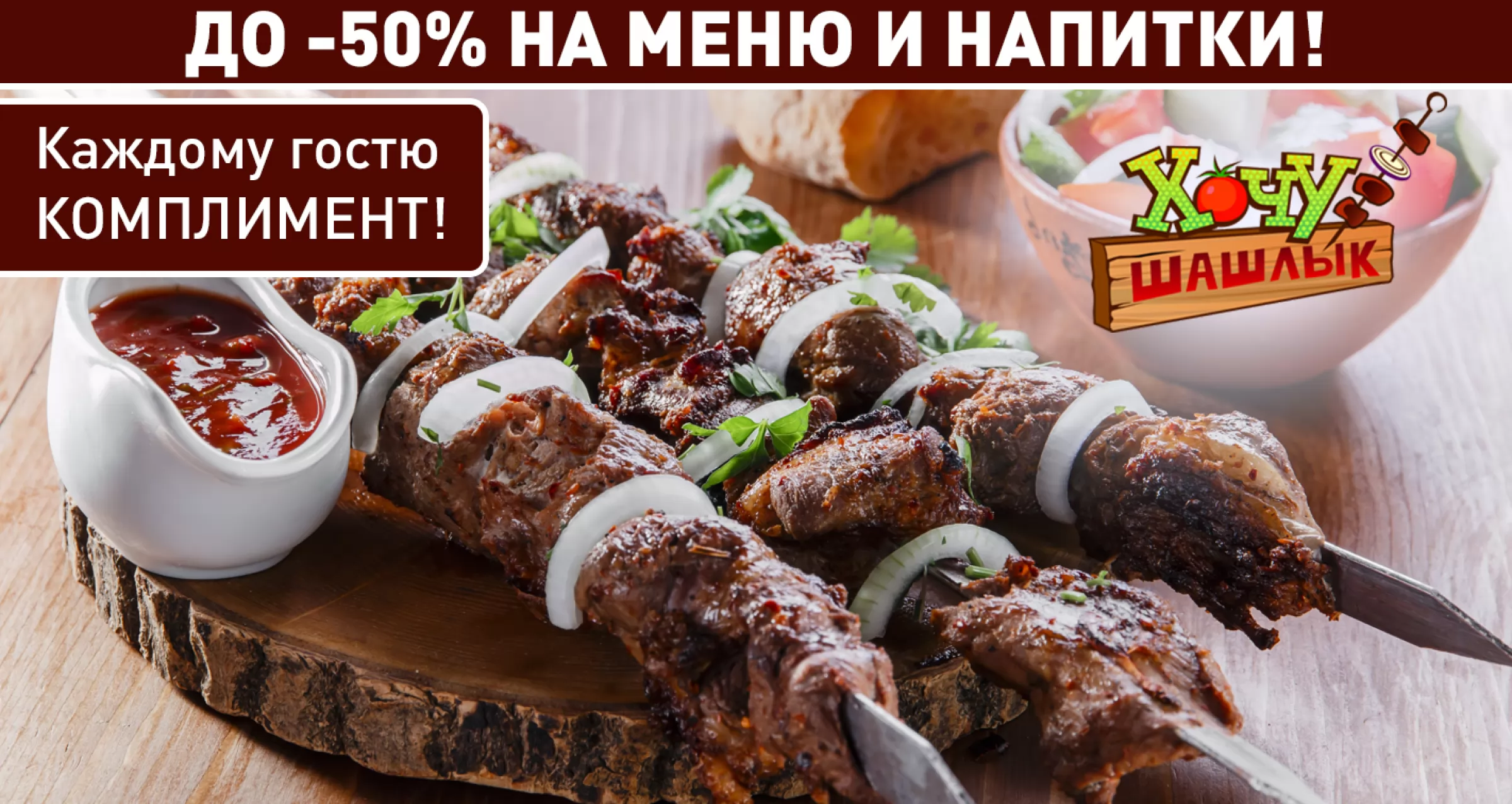 Кафе "хочу шашлык" планировка. Хочу шашлык меню. Пикничок черкесск меню. Шашлык на ширяевской меню. Шашлыки санкт-петербург.