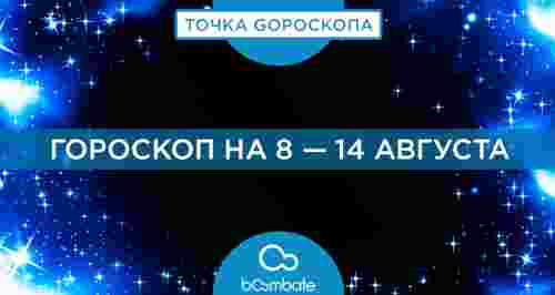 Гороскоп на 8 — 14 августа