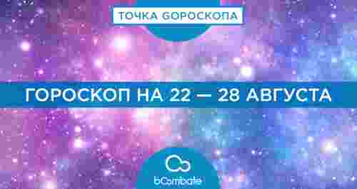 Гороскоп на 22 — 28 августа