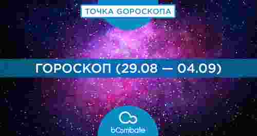 Гороскоп (29.08 — 04.09)