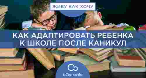 Как адаптировать ребенка к школе после каникул: советы родителям