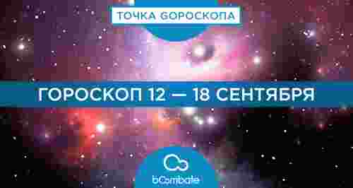 Гороскоп 12 — 18 сентября