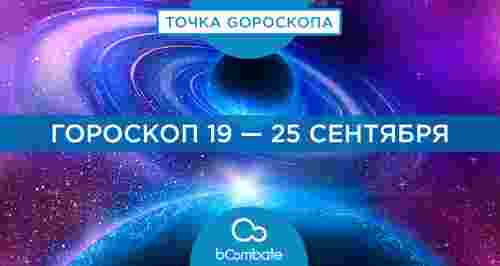 Гороскоп 19 — 25 сентября