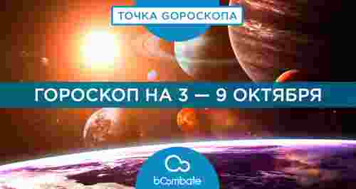 Гороскоп на 3 — 9 октября