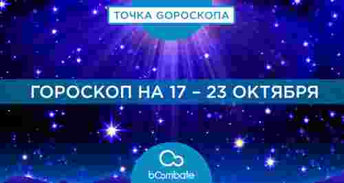 Гороскоп на 17 – 23 октября