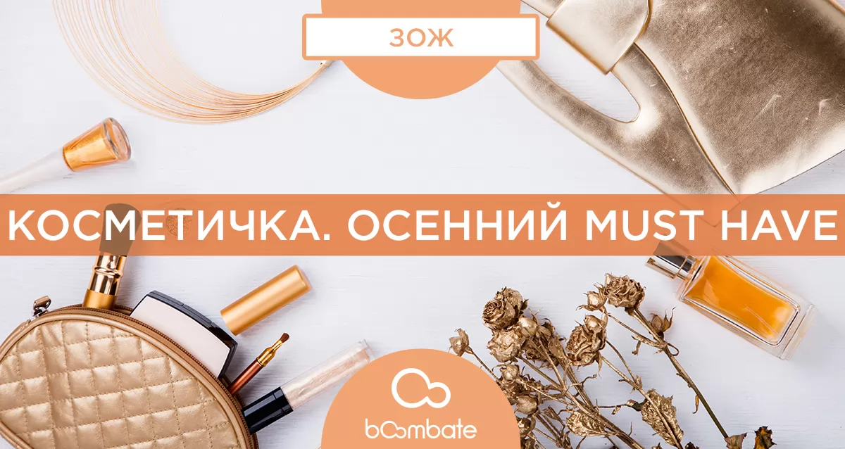 Косметичка. Осенний must have