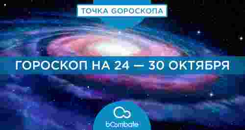 Гороскоп на 24 — 30 октября