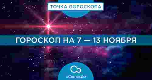 Гороскоп на 7 — 13 ноября