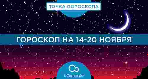 Гороскоп на 14-20 ноября