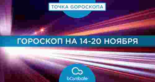 Гороскоп на 21 — 27 ноября