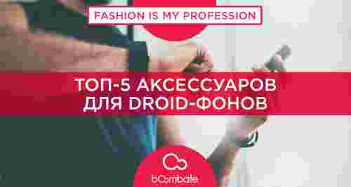 Топ-5 полезных аксессуаров для Droid-фонов