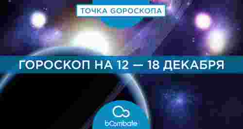 Гороскоп на 12 — 18 декабря