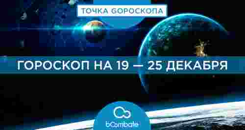 Гороскоп на 19 — 25 декабря