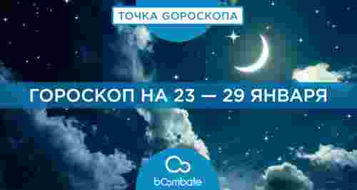 Гороскоп на 23 — 29 января