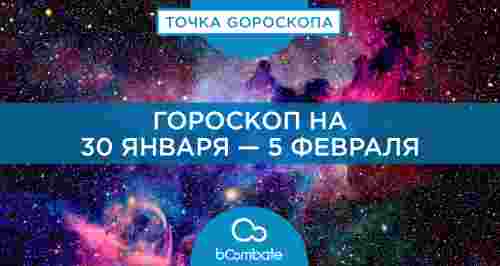 Гороскоп на 30 января — 5 февраля