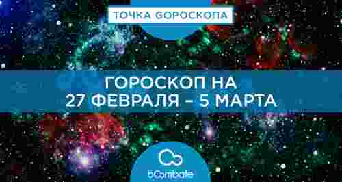 Гороскоп на 27 февраля – 5 марта