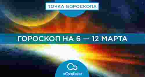 Гороскоп на 6 — 12 марта