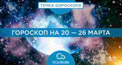 Гороскоп на 20 — 26 марта