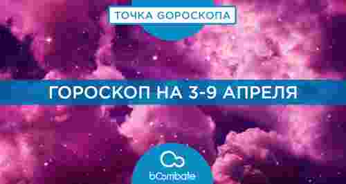 Гороскоп на 3-9 апреля