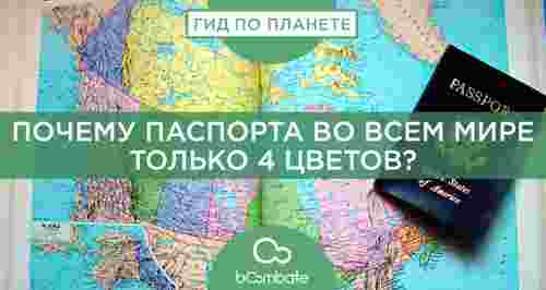 Почему паспорта во всем мире только 4 цветов?