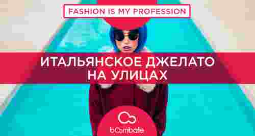 Итальянское джелато на улицах