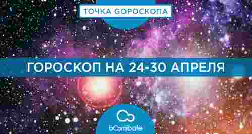 Гороскоп на 24-30 апреля