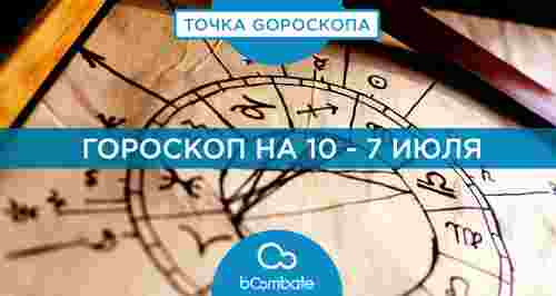 Гороскоп на 10 - 7 июля