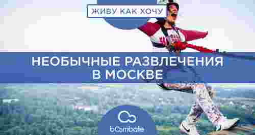 Необычные развлечения в Москве