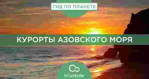 Курорты Азовского моря