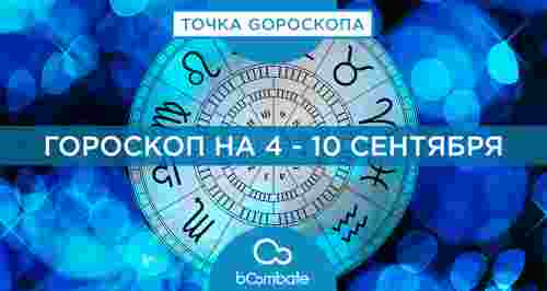 Гороскоп на 4 - 10 сентября