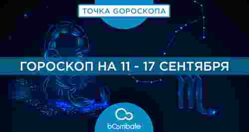 Гороскоп на 11 - 17 сентября