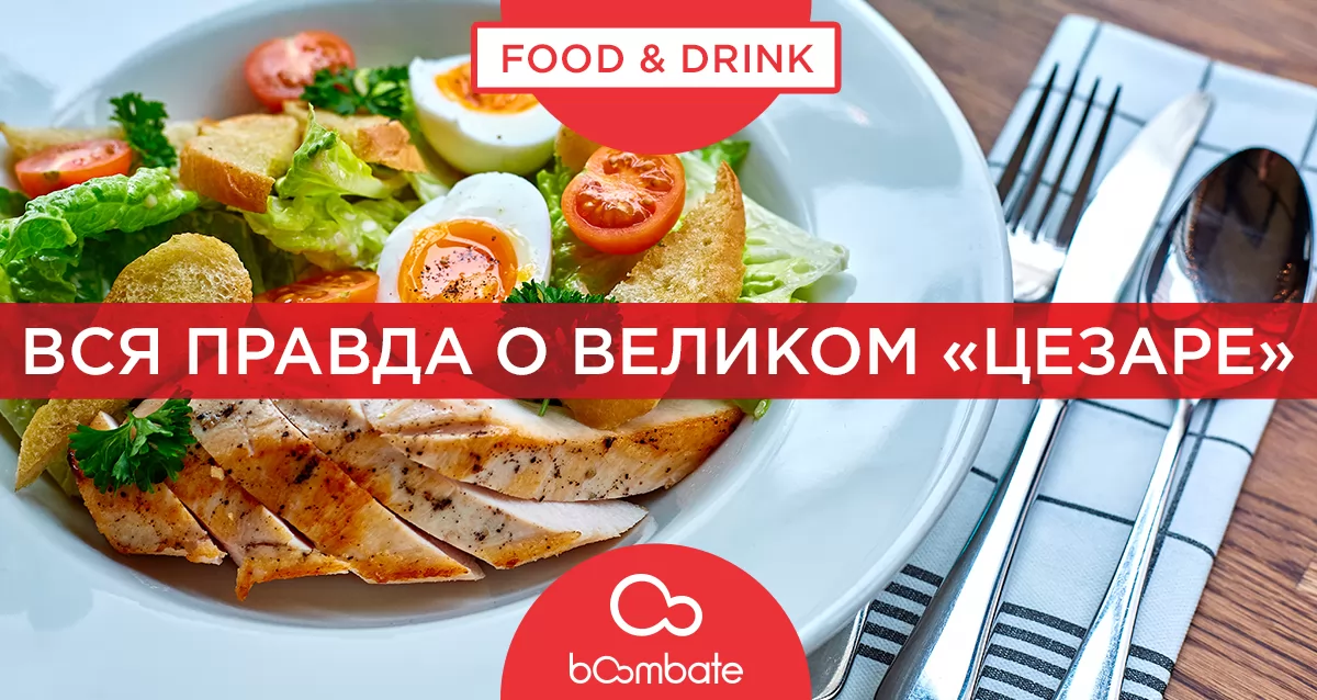 Вся правда о великом «Цезаре»