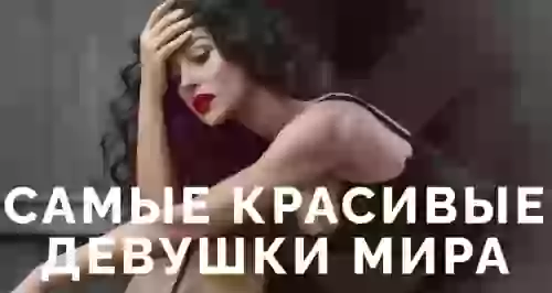 Самые красивые девушки мира ххх. Топовая коллекция русского порно на massage-couples.ru