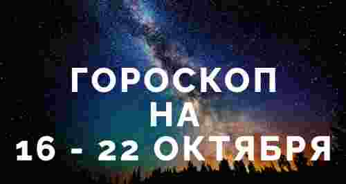 Гороскоп на 16 - 22 октября