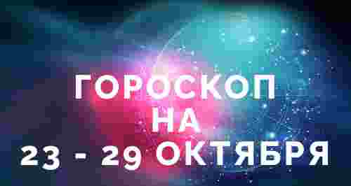 Гороскоп на 23 - 29 октября