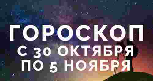 Гороскоп с 30 октября по 5 ноября