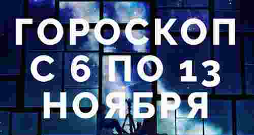 Гороскоп с 6 по 13 ноября