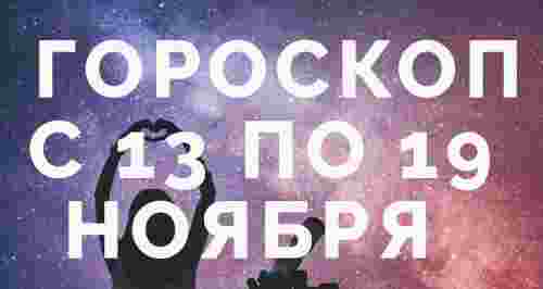 Гороскоп на 13-19 ноября