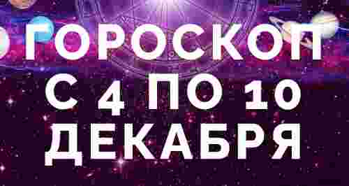 Гороскоп с 4 по 10 декабря